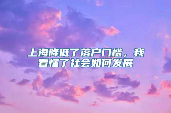 上海降低了落户门槛，我看懂了社会如何发展