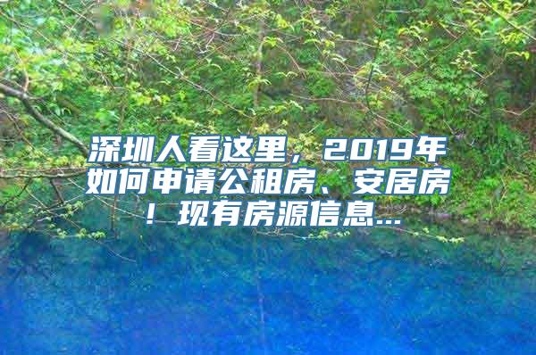 深圳人看这里，2019年如何申请公租房、安居房！现有房源信息...