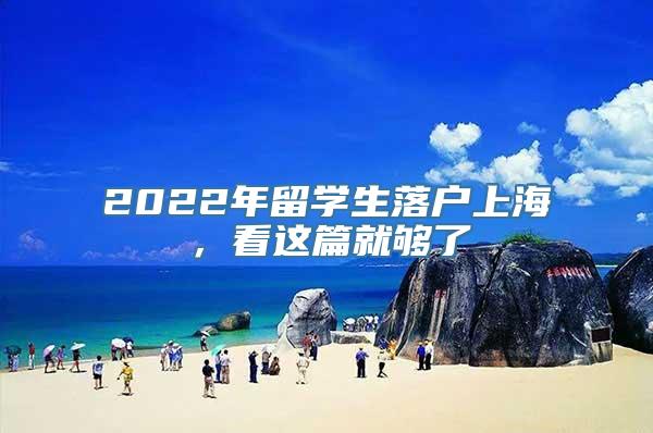 2022年留学生落户上海，看这篇就够了