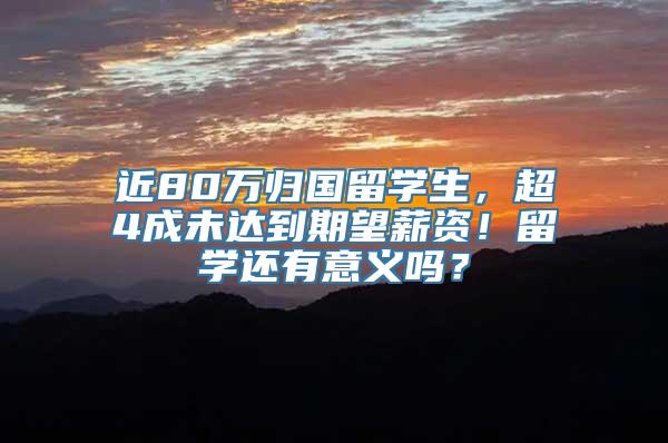 近80万归国留学生，超4成未达到期望薪资！留学还有意义吗？