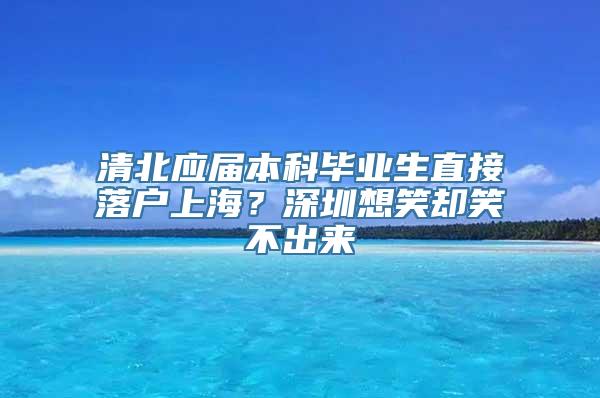 清北应届本科毕业生直接落户上海？深圳想笑却笑不出来