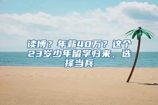 读博？年薪40万？这个23岁少年留学归来，选择当兵