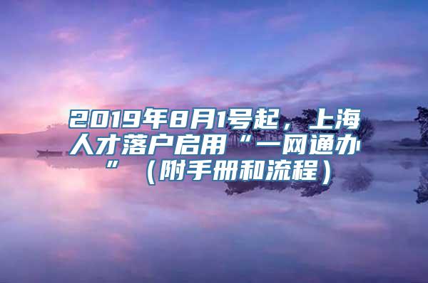 2019年8月1号起，上海人才落户启用“一网通办”（附手册和流程）