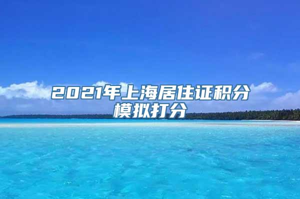 2021年上海居住证积分模拟打分