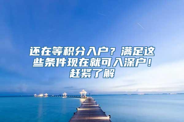 还在等积分入户？满足这些条件现在就可入深户！赶紧了解