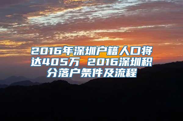 2016年深圳户籍人口将达405万 2016深圳积分落户条件及流程