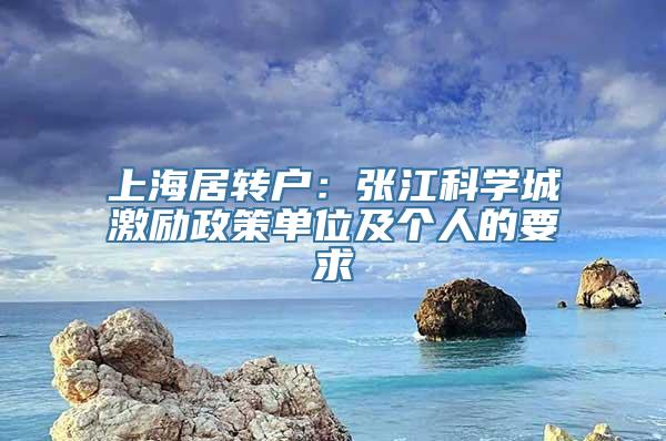 上海居转户：张江科学城激励政策单位及个人的要求