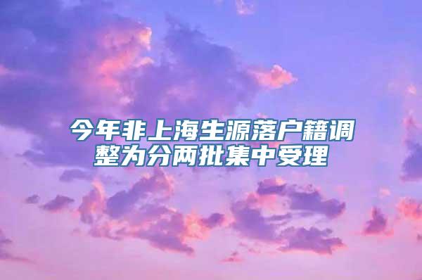 今年非上海生源落户籍调整为分两批集中受理