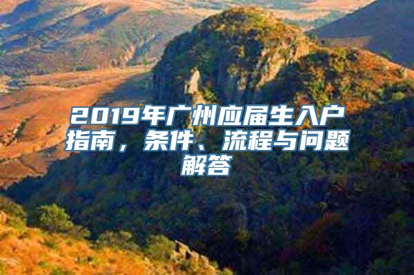 2019年广州应届生入户指南，条件、流程与问题解答