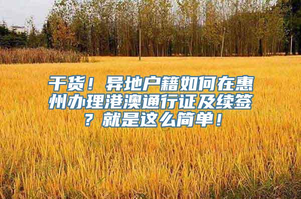 干货！异地户籍如何在惠州办理港澳通行证及续签？就是这么简单！