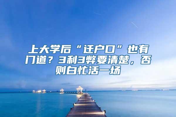 上大学后“迁户口”也有门道？3利3弊要清楚，否则白忙活一场