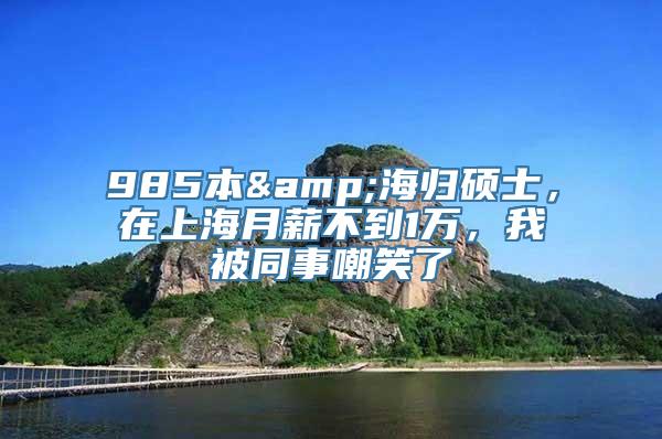 985本&海归硕士，在上海月薪不到1万，我被同事嘲笑了