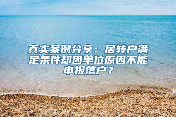 真实案例分享：居转户满足条件却因单位原因不能申报落户？