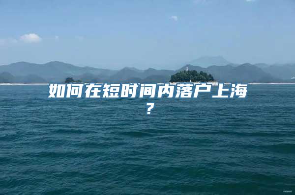 如何在短时间内落户上海？