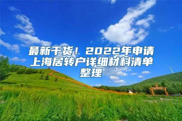 最新干货！2022年申请上海居转户详细材料清单整理