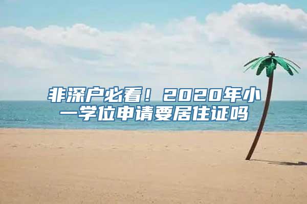 非深户必看！2020年小一学位申请要居住证吗