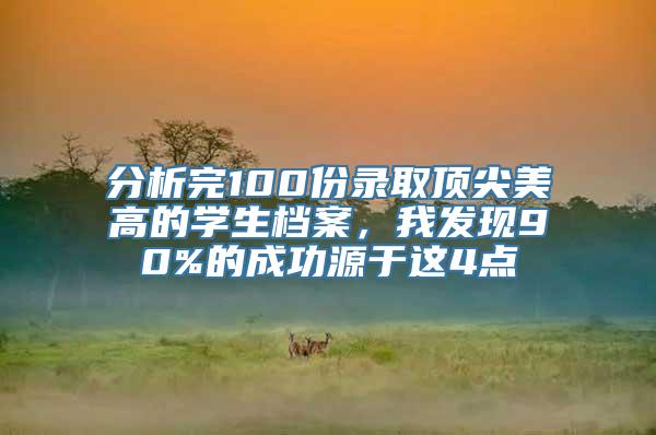 分析完100份录取顶尖美高的学生档案，我发现90%的成功源于这4点