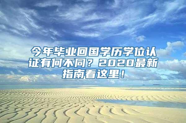 今年毕业回国学历学位认证有何不同？2020最新指南看这里！