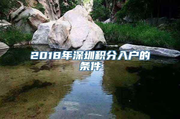 2018年深圳积分入户的条件