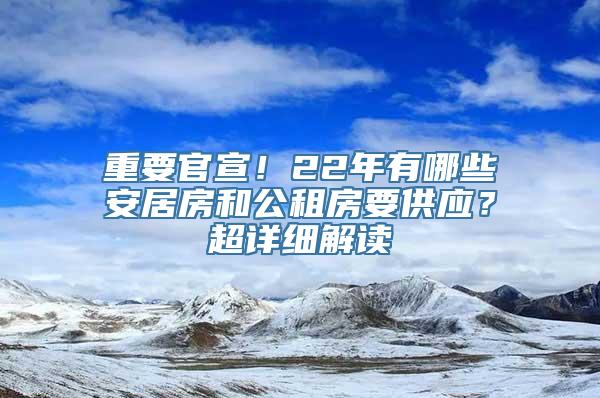 重要官宣！22年有哪些安居房和公租房要供应？超详细解读