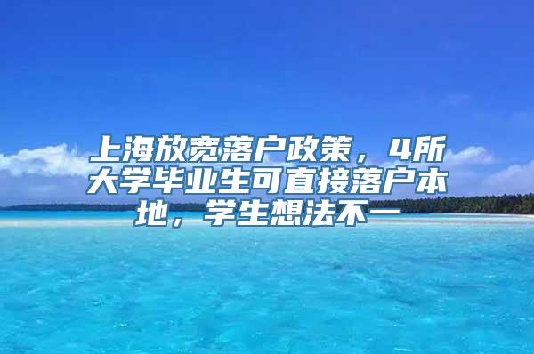 上海放宽落户政策，4所大学毕业生可直接落户本地，学生想法不一