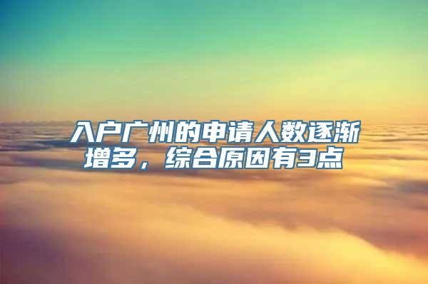 入户广州的申请人数逐渐增多，综合原因有3点