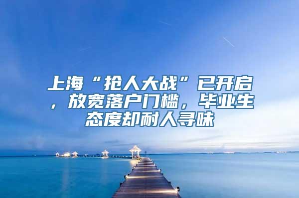 上海“抢人大战”已开启，放宽落户门槛，毕业生态度却耐人寻味