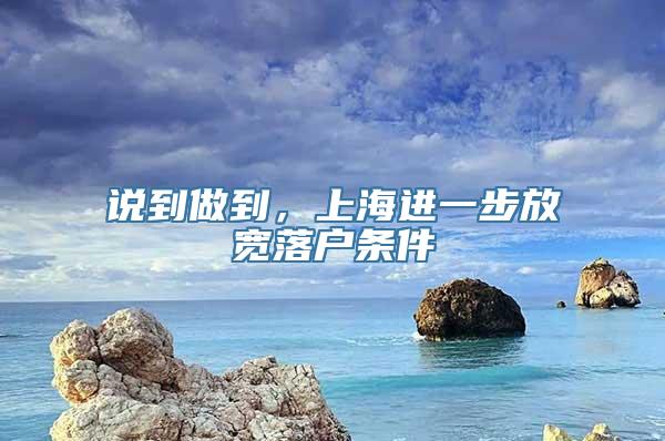 说到做到，上海进一步放宽落户条件