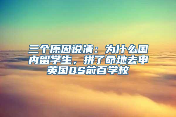 三个原因说清：为什么国内留学生，拼了命地去申英国QS前百学校