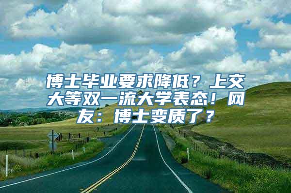 博士毕业要求降低？上交大等双一流大学表态！网友：博士变质了？