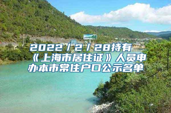 2022／2／28持有《上海市居住证》人员申办本市常住户口公示名单