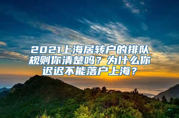 2021上海居转户的排队规则你清楚吗？为什么你迟迟不能落户上海？