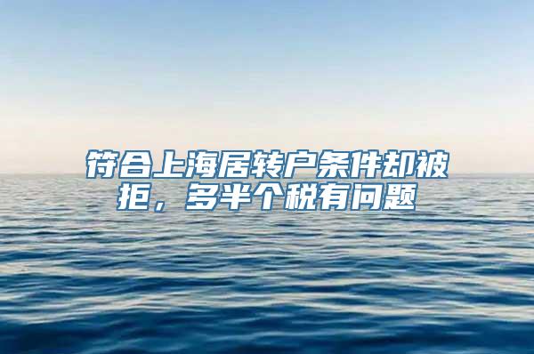 符合上海居转户条件却被拒，多半个税有问题