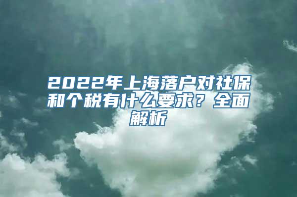 2022年上海落户对社保和个税有什么要求？全面解析