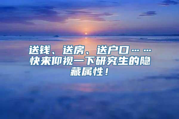 送钱、送房、送户口……快来仰视一下研究生的隐藏属性！