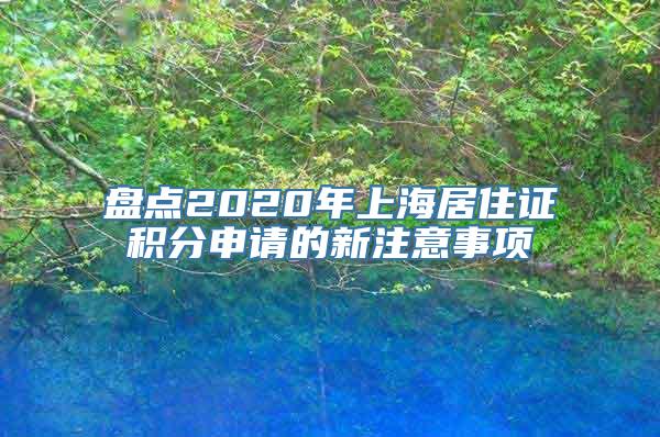 盘点2020年上海居住证积分申请的新注意事项