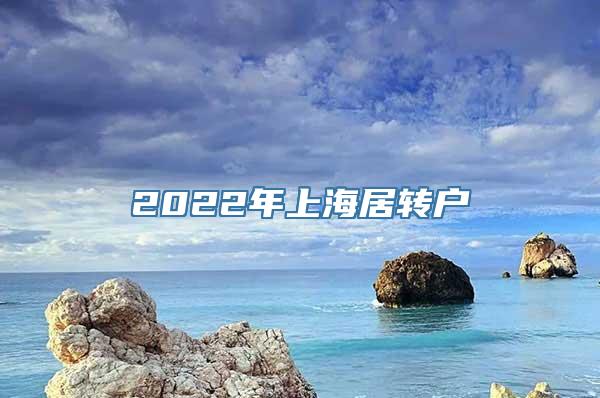 2022年上海居转户