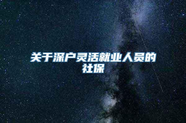 关于深户灵活就业人员的社保