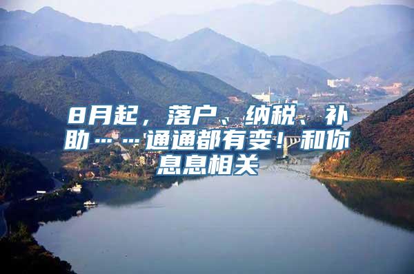 8月起，落户、纳税、补助……通通都有变！和你息息相关