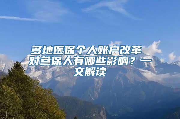 多地医保个人账户改革 对参保人有哪些影响？一文解读