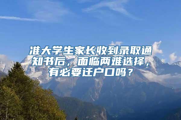 准大学生家长收到录取通知书后，面临两难选择，有必要迁户口吗？