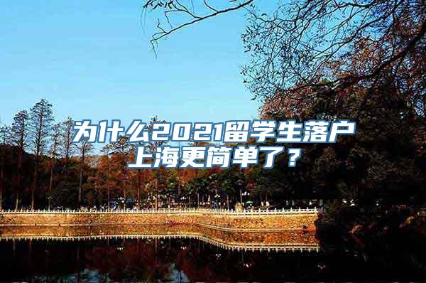 为什么2021留学生落户上海更简单了？