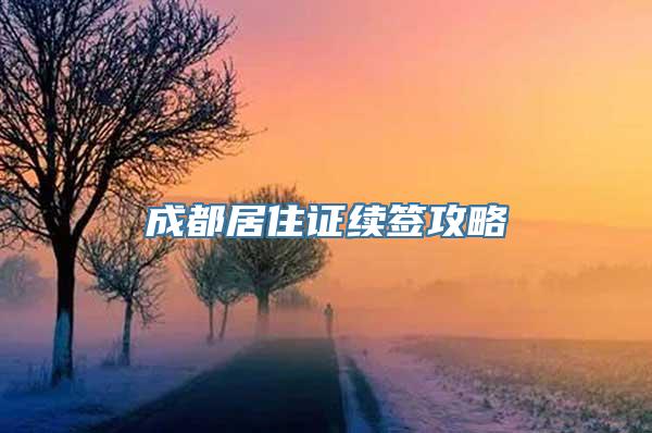 成都居住证续签攻略