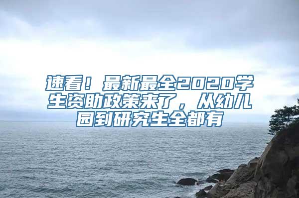 速看！最新最全2020学生资助政策来了，从幼儿园到研究生全都有