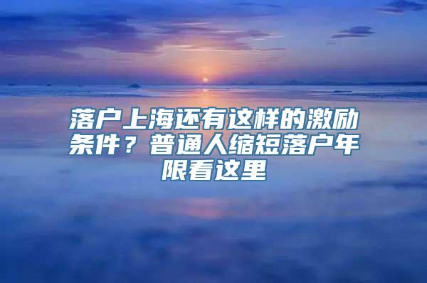 落户上海还有这样的激励条件？普通人缩短落户年限看这里