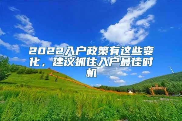 2022入户政策有这些变化，建议抓住入户最佳时机