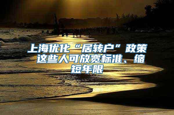 上海优化“居转户”政策 这些人可放宽标准、缩短年限