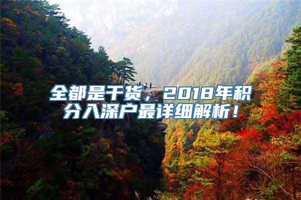 全都是干货，2018年积分入深户最详细解析！