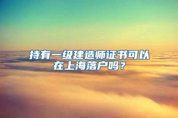 持有一级建造师证书可以在上海落户吗？