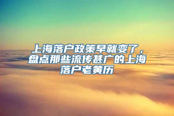 上海落户政策早就变了，盘点那些流传甚广的上海落户老黄历